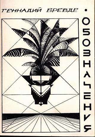 Обозначения.