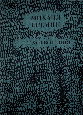 Стихотворения.