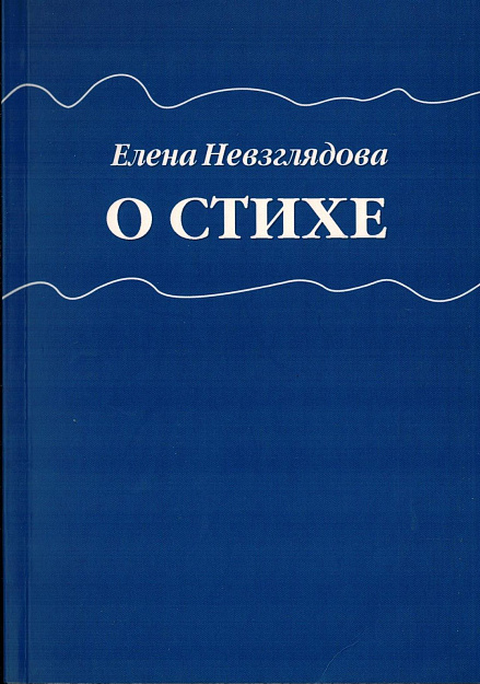 О стихе.