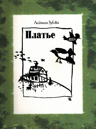 Платье: Стихи.