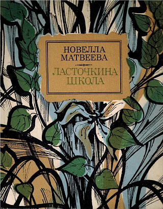 Ласточкина школа : Книга стихов и поэм.