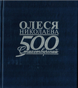 500 стихотворений и поэм.