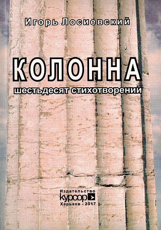 Колонна: Шестьдесят стихотворений.