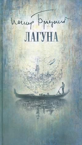 Лагуна.