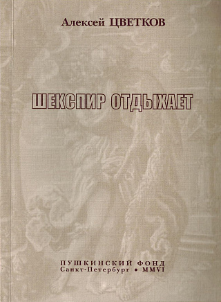 Шекспир отдыхает : Книга новых стихотворений 2004-2005 гг.