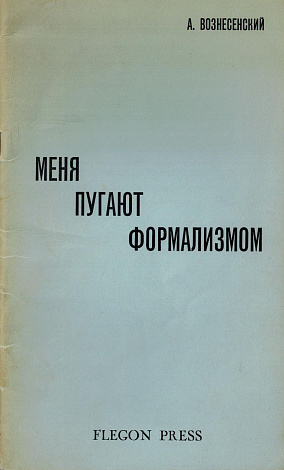 Меня пугают формализмом.