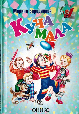 Куча мала : Стихи.