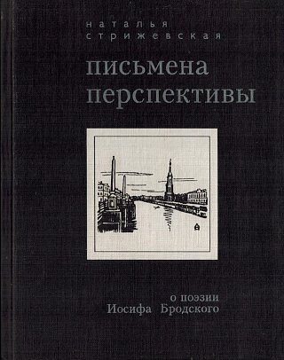 Письмена перспективы: О поэзии Иосифа Бродского.