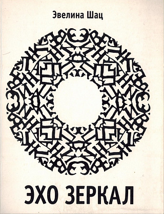 Эхо зеркал.