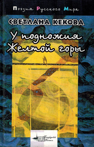У подножия Желтой горы. Стихи и поэма.