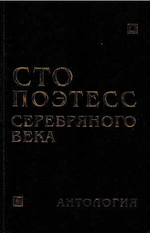 Сто поэтесс серебряного века: Антология.