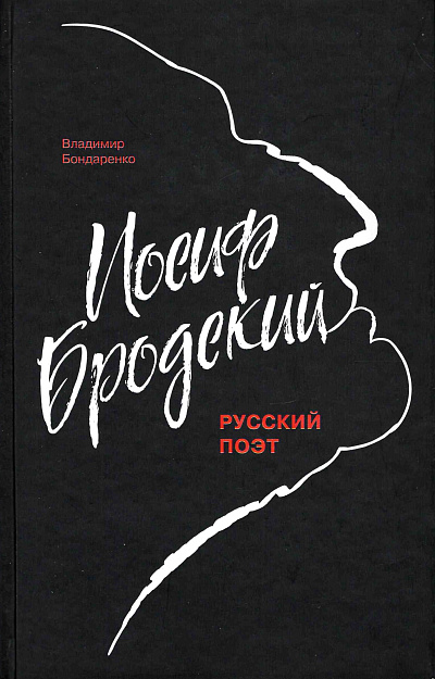 Иосиф Бродский русский поэт.