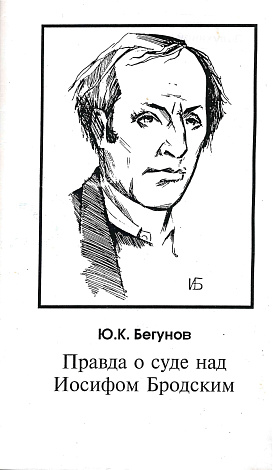 Правда о суде над Иосифом Бродским.