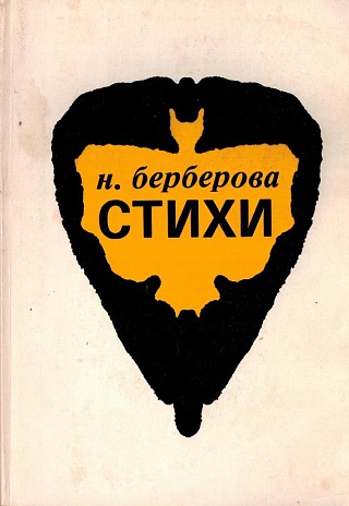 Стихи. 1921-1983.