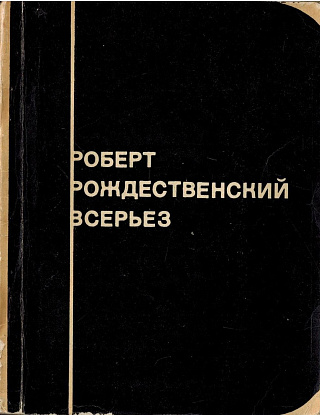 Всерьез: Новые стихи и поэмы.
