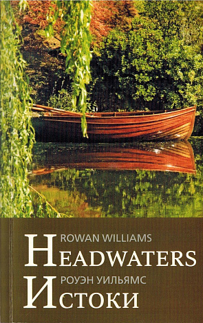 Headwaters = Истоки : Избранные стихотворения и переводы.