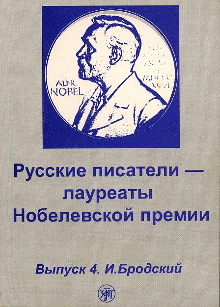 Русские писатели-лауреаты Нобелевской премии. Выпуск 4. И. Бродский. 