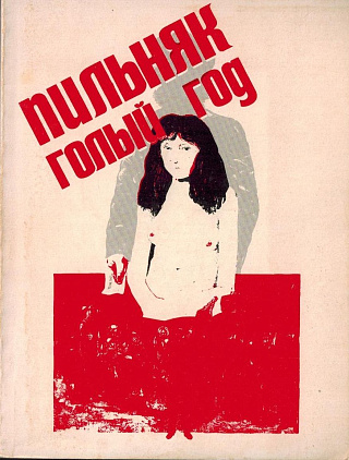 Голый год : Роман.