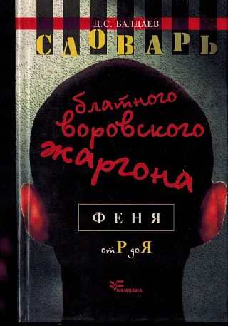 Словарь блатного воровского жаргона: Феня. В 2 т. От Р для Я.