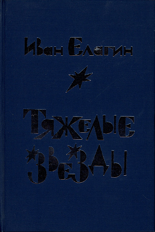 Тяжелые звезды.