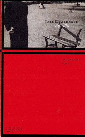 Щелчок : Стихотворения. Поэмы.