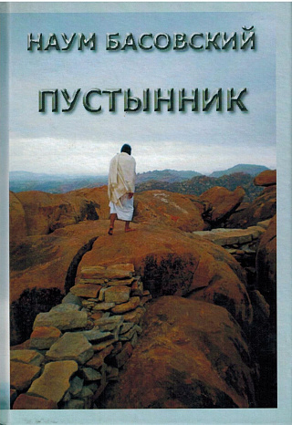 Пустынник: Стихотворения и поэмы. 2009-2011.