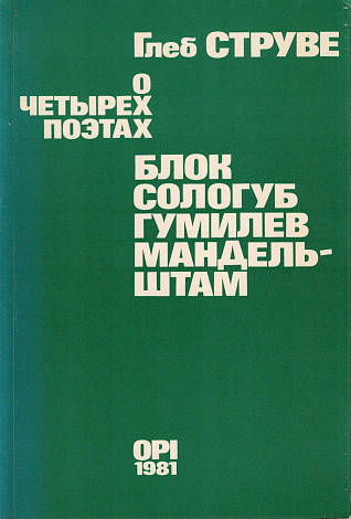 О четырех поэтах: Блок, Сологуб, Гумилев, Мандельштам: Сборник статей.