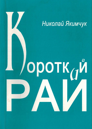 Короткий рай.