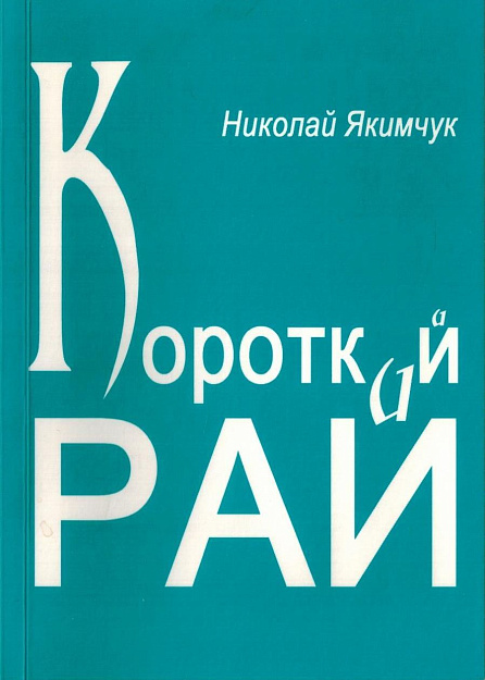 Короткий рай.