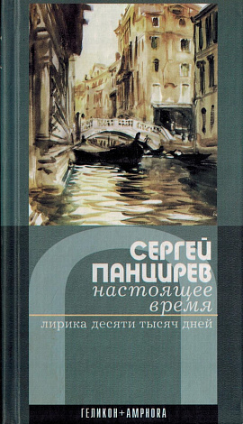 Настоящее время: Лирика десяти тысяч дней.
