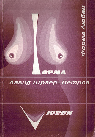 Форма любви: Избранная лирика.