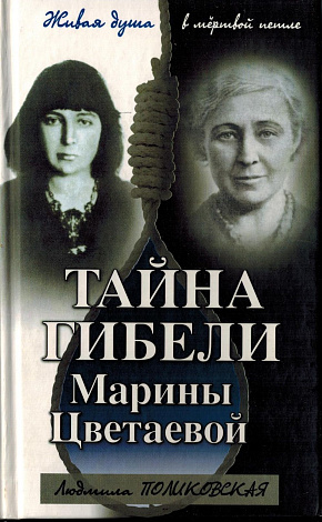 Тайна гибели Марины Цветаевой.