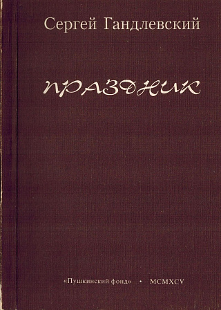 Праздник : Книга стихов.