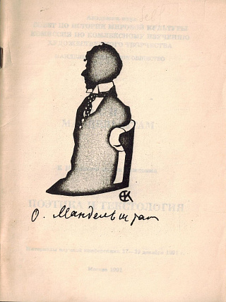 Осип Мандельштам. К 100-летию со дня рождения. Поэтика и текстология.