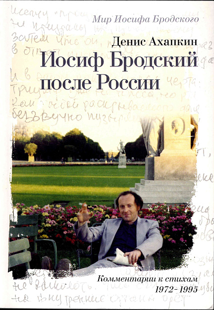 Иосиф Бродский после России : комментарии к стихам 1972-1995.