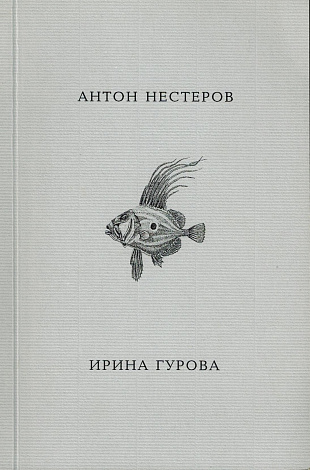 Сон рыбы подо льдом.