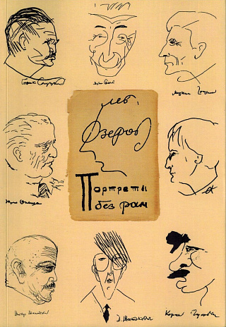 Портреты без рам.