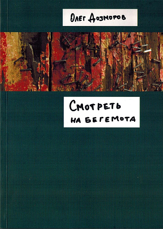 Смотреть на бегемота.