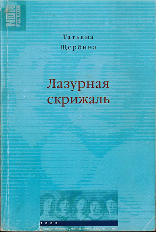 Лазурная скрижаль.