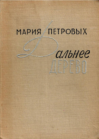 Дальнее дерево. Стихи. Из армянской поэзии. Переводы.