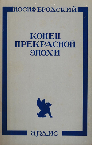 Конец прекрасной эпохи : Стихотворения 1964-1971.