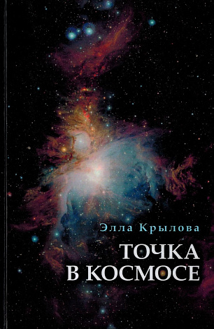 Точка в космосе.