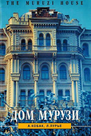 Дом Мурузи.