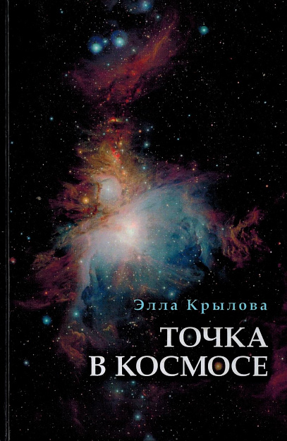 Точка в космосе.