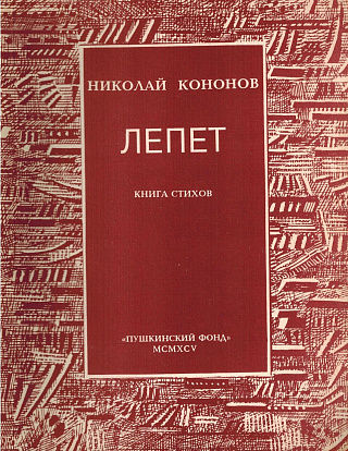 Лепет: Книга стихов.