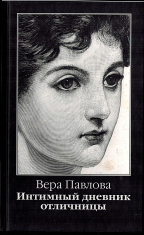 Интимный дневник отличницы.