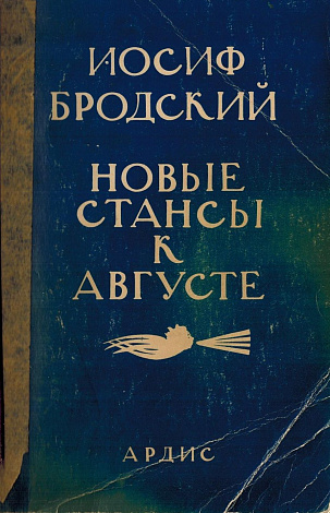 Новые стансы к Августе. (Стихи к М.Б., 1962-1982).