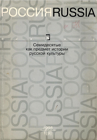Россия / Russia. Вып. 1 (9): Семидесятые как предмет истории русской культуры.
