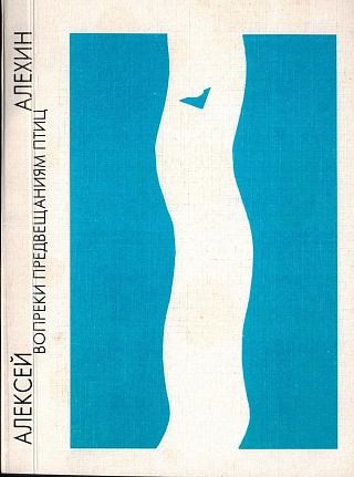 Вопреки предвещаниям птиц.