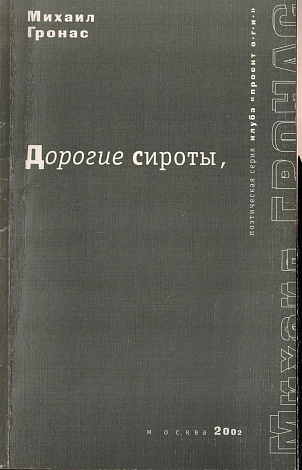 Дорогие сироты.